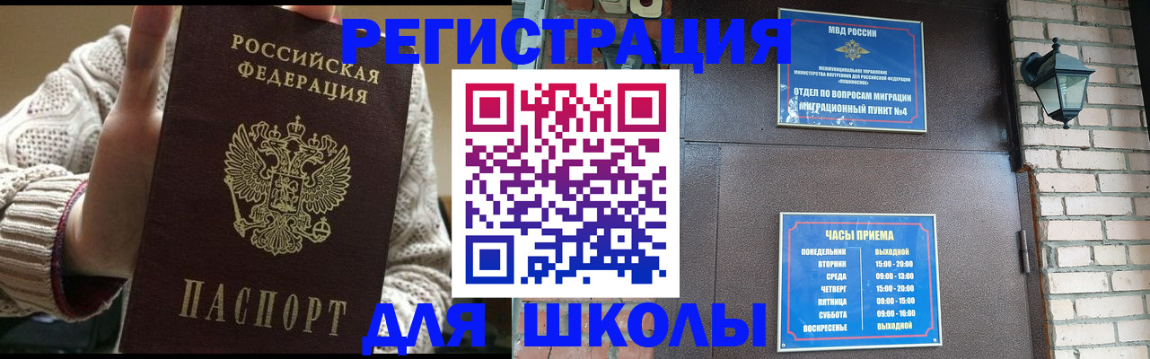 прописка для школы в Мценске